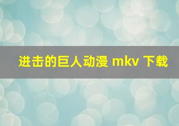 进击的巨人动漫 mkv 下载